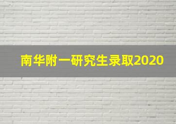 南华附一研究生录取2020