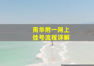 南华附一网上挂号流程详解