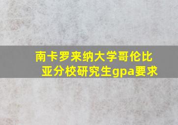 南卡罗来纳大学哥伦比亚分校研究生gpa要求