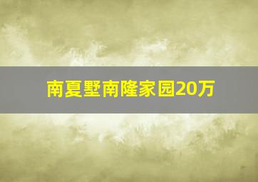 南夏墅南隆家园20万