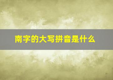 南字的大写拼音是什么