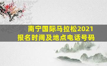 南宁国际马拉松2021报名时间及地点电话号码