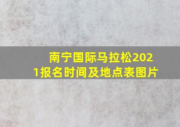 南宁国际马拉松2021报名时间及地点表图片