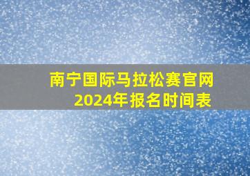 南宁国际马拉松赛官网2024年报名时间表