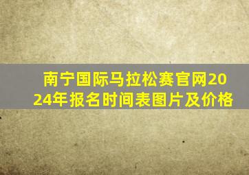 南宁国际马拉松赛官网2024年报名时间表图片及价格