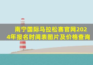 南宁国际马拉松赛官网2024年报名时间表图片及价格查询