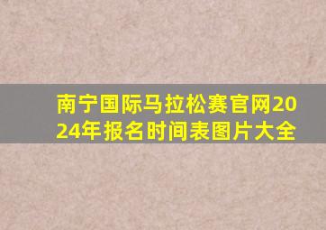 南宁国际马拉松赛官网2024年报名时间表图片大全