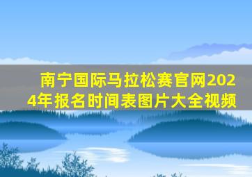 南宁国际马拉松赛官网2024年报名时间表图片大全视频