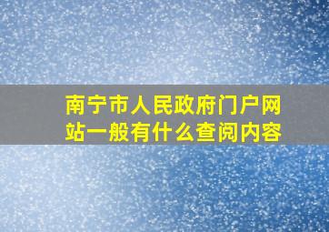 南宁市人民政府门户网站一般有什么查阅内容