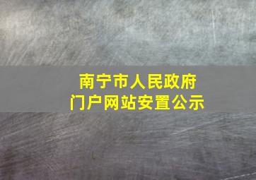 南宁市人民政府门户网站安置公示