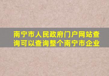 南宁市人民政府门户网站查询可以查询整个南宁市企业