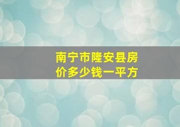 南宁市隆安县房价多少钱一平方