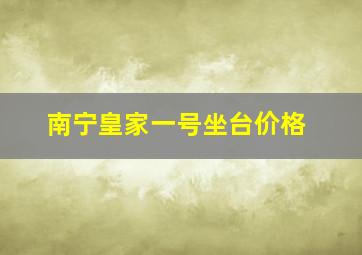 南宁皇家一号坐台价格