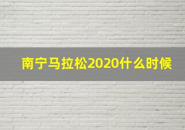 南宁马拉松2020什么时候