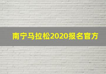 南宁马拉松2020报名官方