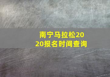 南宁马拉松2020报名时间查询