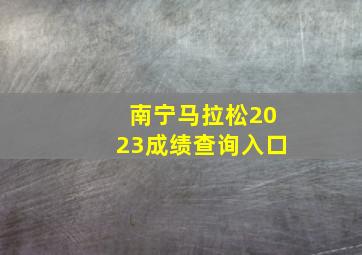 南宁马拉松2023成绩查询入口