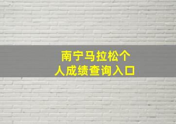 南宁马拉松个人成绩查询入口