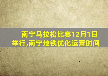 南宁马拉松比赛12月1日举行,南宁地铁优化运营时间