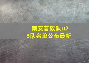 南安普敦队u23队名单公布最新