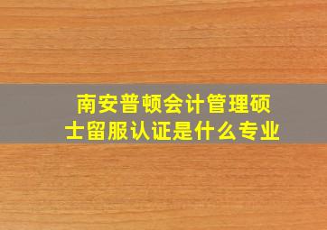 南安普顿会计管理硕士留服认证是什么专业