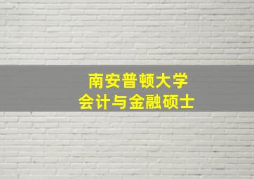 南安普顿大学会计与金融硕士