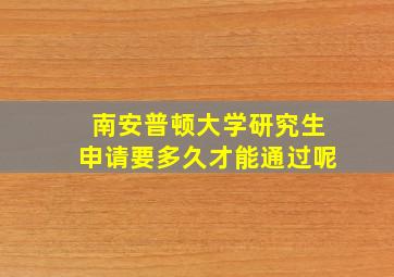 南安普顿大学研究生申请要多久才能通过呢