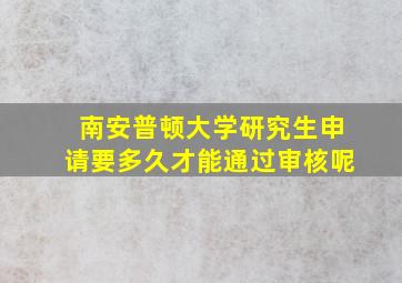 南安普顿大学研究生申请要多久才能通过审核呢