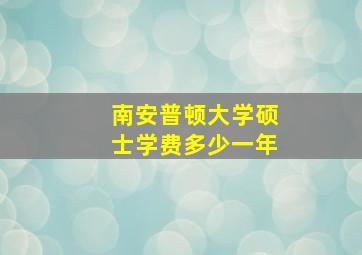 南安普顿大学硕士学费多少一年