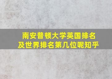 南安普顿大学英国排名及世界排名第几位呢知乎