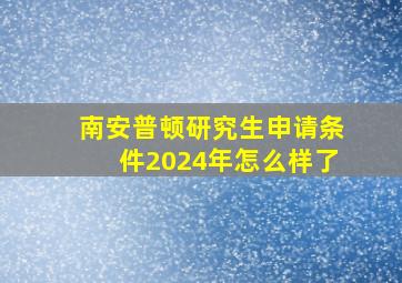 南安普顿研究生申请条件2024年怎么样了