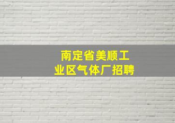 南定省美顺工业区气体厂招聘