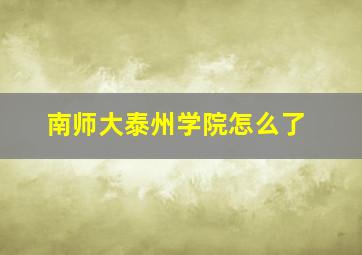 南师大泰州学院怎么了