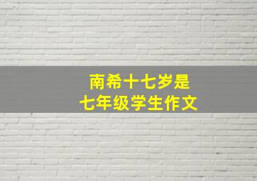 南希十七岁是七年级学生作文