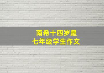 南希十四岁是七年级学生作文