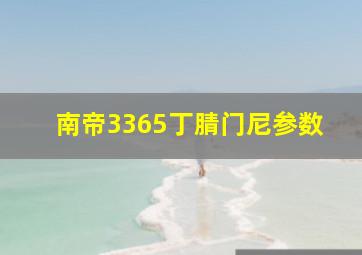 南帝3365丁腈门尼参数