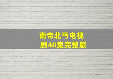 南帝北丐电视剧40集完整版