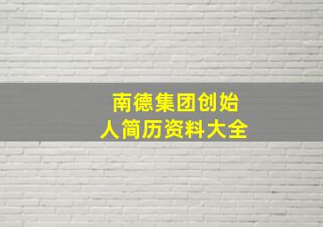 南德集团创始人简历资料大全