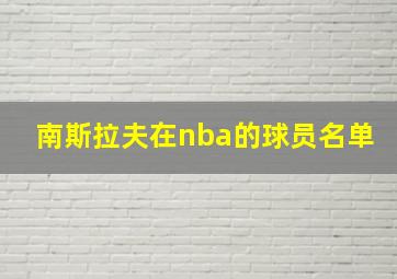 南斯拉夫在nba的球员名单