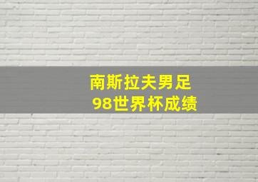 南斯拉夫男足98世界杯成绩