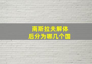 南斯拉夫解体后分为哪几个国