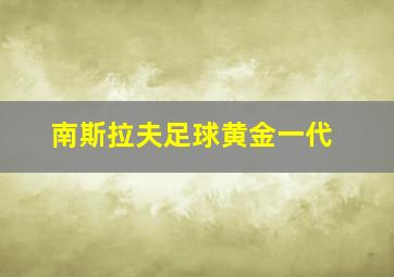 南斯拉夫足球黄金一代