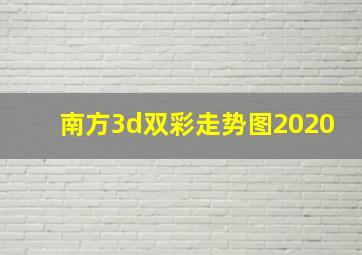 南方3d双彩走势图2020