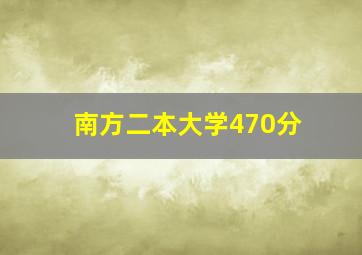 南方二本大学470分