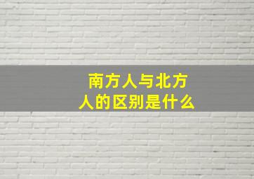 南方人与北方人的区别是什么