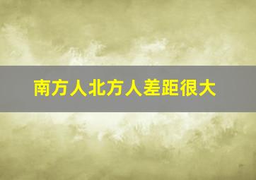 南方人北方人差距很大