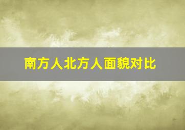 南方人北方人面貌对比