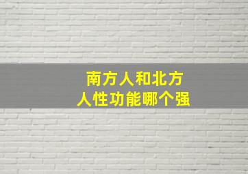 南方人和北方人性功能哪个强