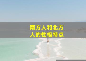 南方人和北方人的性格特点