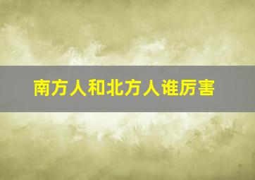 南方人和北方人谁厉害